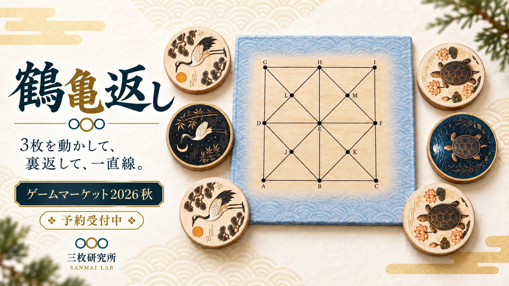 【予約受付中】3枚を動かして、裏返して、一直線。『鶴亀返し』｜三枚研究所【ゲームマーケット2026秋】